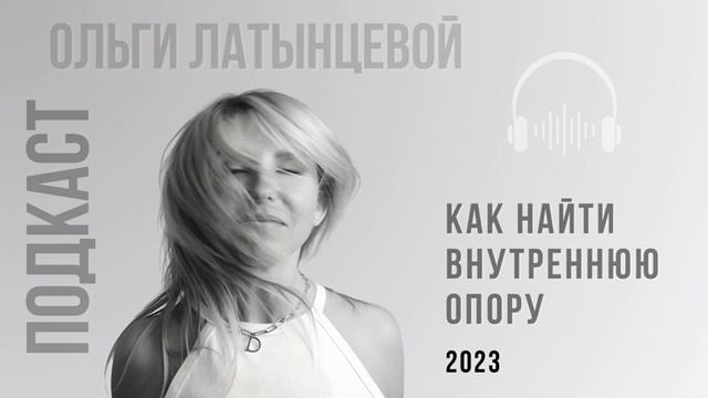 #1 как найти внутреннюю опору. Подкаст психолога Ольги Латынцевой #психологотвечает