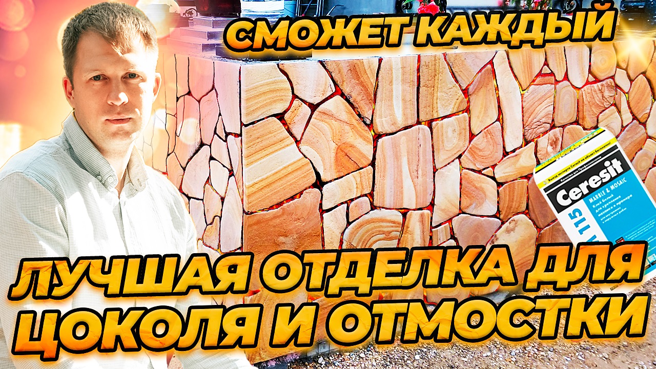 ПРОСТАЯ И НЕ ДОРОГАЯ отделка для цоколя и отмостки.