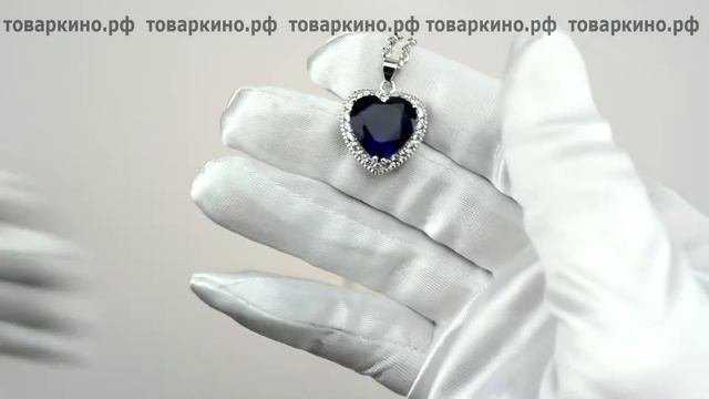 Кулон Сердце Океана Юбилейный