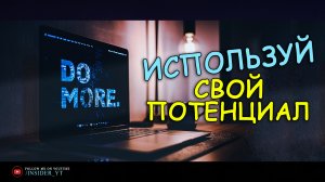 ИСПОЛЬЗУЙ СВОЙ ПОТЕНЦИАЛ - ИСПЫТАНИЕ ДЛИНОЮ В ЖИЗНЬ