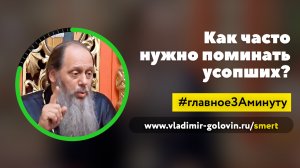 Как часто нужно поминать усопших? (о. Владимир Головин)