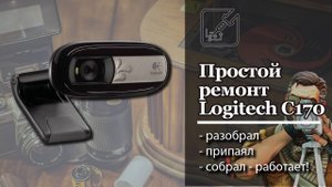 🛠 Очень простой ремонт веб камеры Logitech C170 🎥