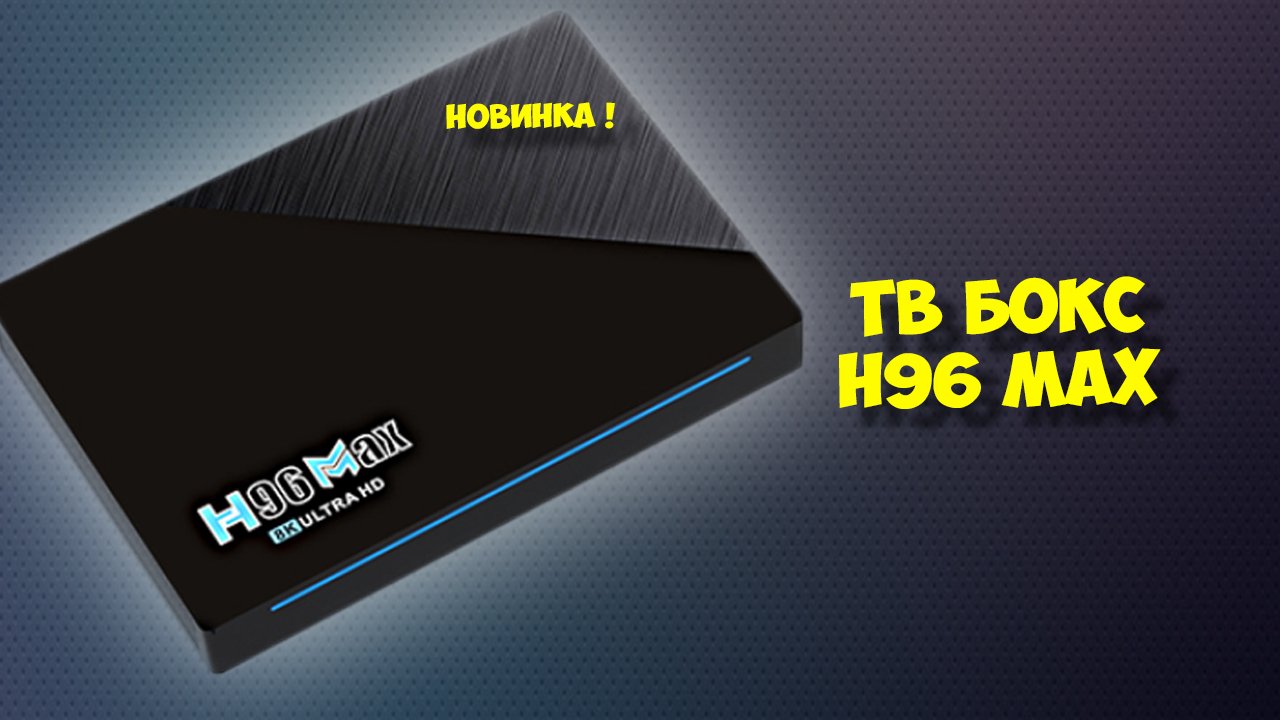 Smart box h96. Max Box ЖИZA. H96 Max rk3566. H96 Max rk3318 interface. TVBOX VONTAR x2.