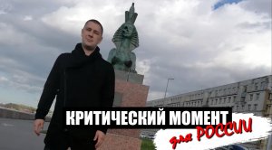 Критический момент для России