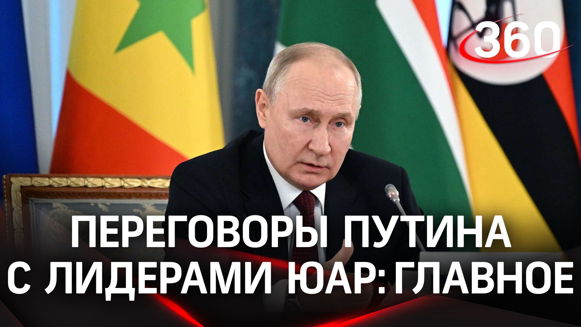 Самое интересное со встречи Владимира Путина с лидерами стран ЮАР на ПМЭФ