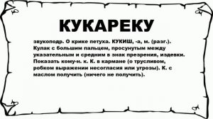 КУКАРЕКУ - что это такое? значение и описание