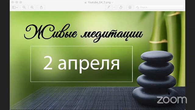 Живые медитации - 2 апреля 2020 г смотреть онлайн