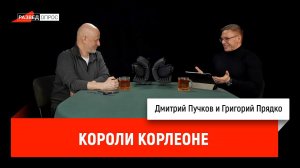 Григорий Прядко: Короли Корлеоне