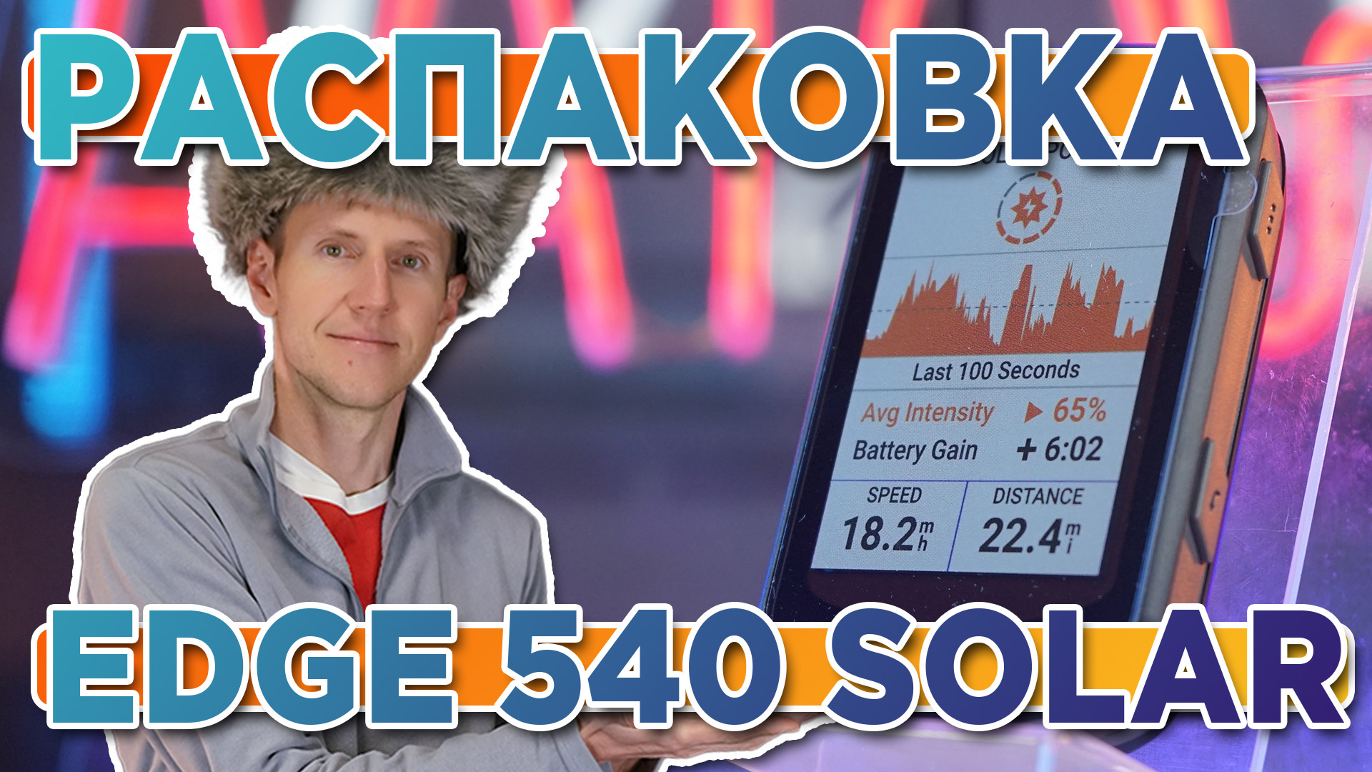 Распаковка Велокомпьютера Garmin EDGE 540 Solar. Комплектация, новинка магазина