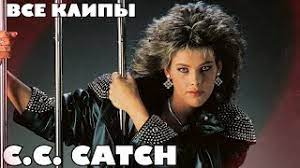 C.C. Catch (сборник клипов)