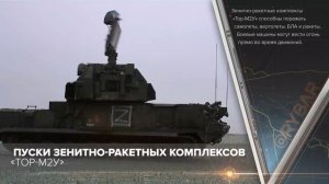 Работа зенитно-ракетных комплексов «Тор-М2У»