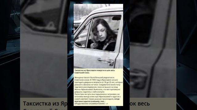Ярославская таксистка, которая потрясла Советский Союз