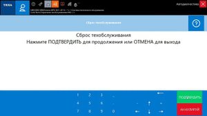 Сброс ТО  MB Actros MP IV