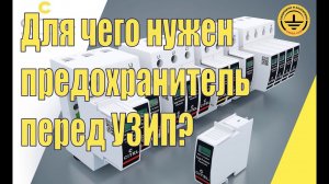 Для чего нужен предохранитель перед УЗИП ?