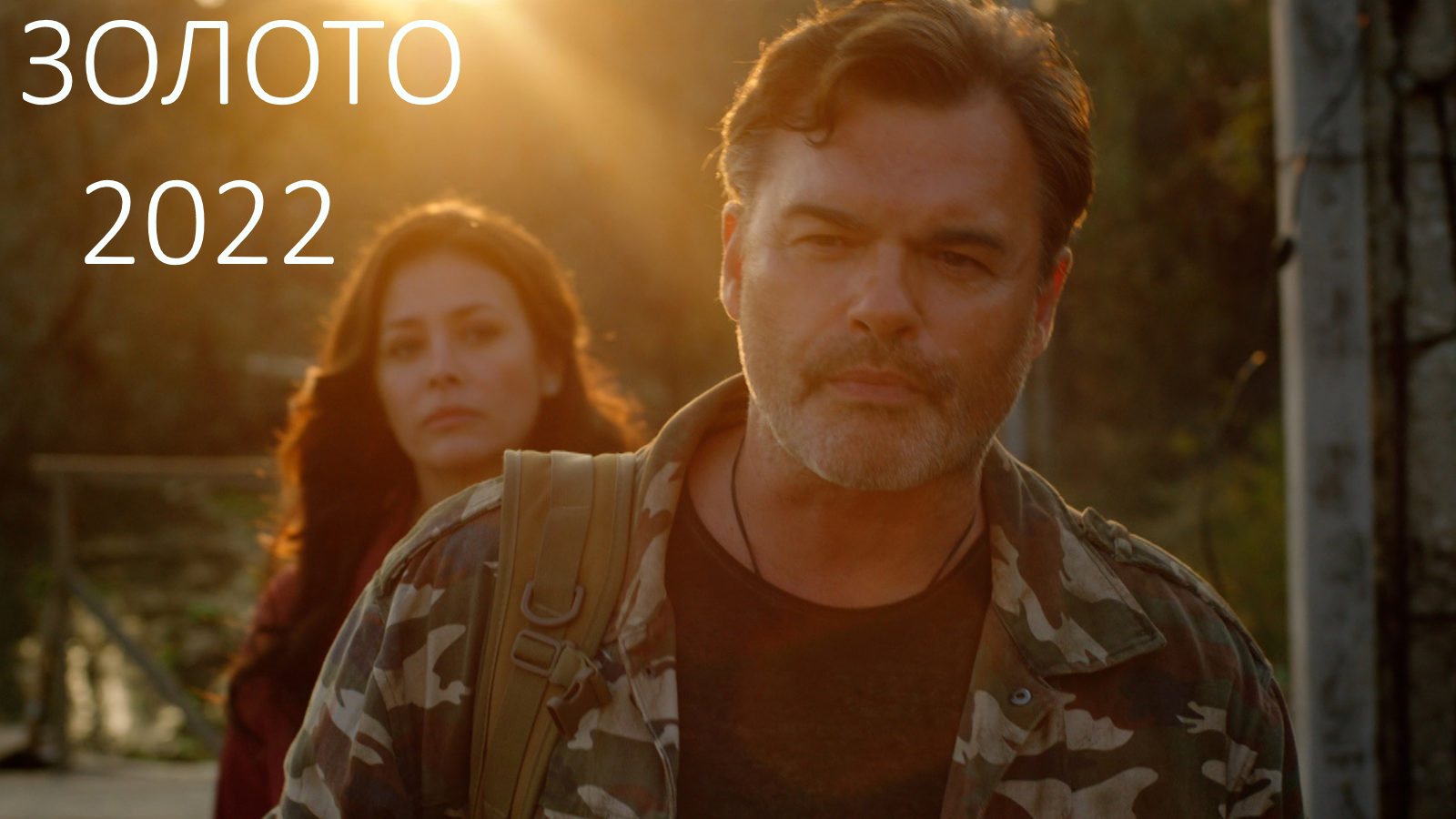 Золото 2022 \ в доступе все серии \ трейлер смотреть онлайн