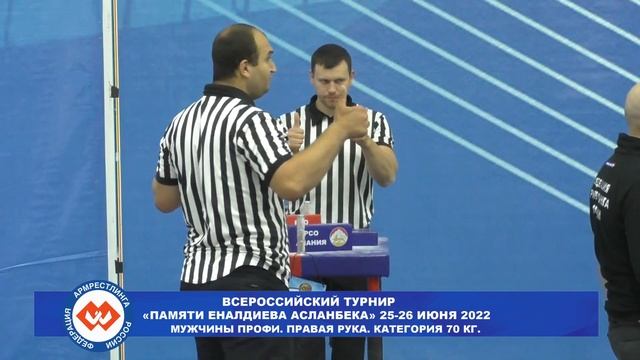 МУЖЧИНЫ ПРОФИ. ПРАВАЯ РУКА.КАТЕГОРИЯ 70 КГ.ВСЕРОССИЙСКИЙ ТУРНИР ПАМЯТИ ЕНАЛДИЕВА АСЛАНБЕКА 2022 смотреть онлайн