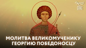 МОЛИТВА ВЕЛИКОМУЧЕНИКУ ГЕОРГИЮ ПОБЕДОНОСЦУ