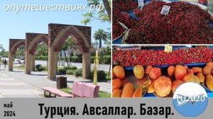 Турция. Авсаллар. Базар.