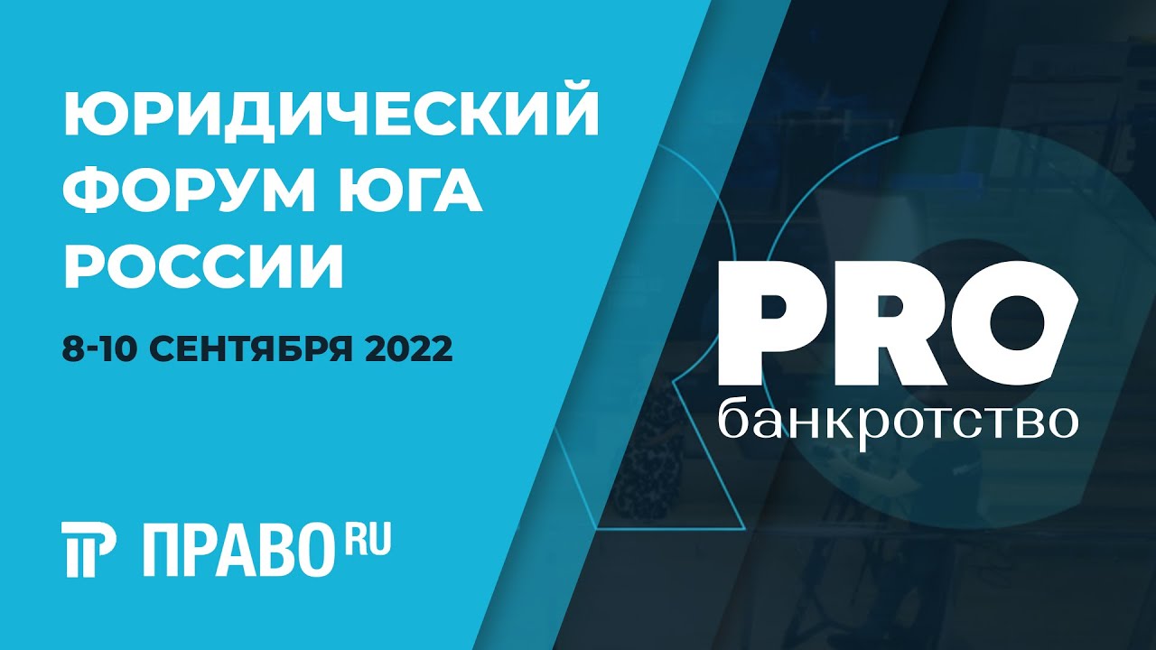 Юридический форум юга России 2022 и портал PROбанкротство