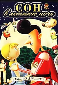 Сон в летнюю ночь | A Midsummer night's | 2008 год