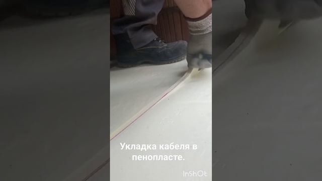 Укладка кабеля в пенопласте.