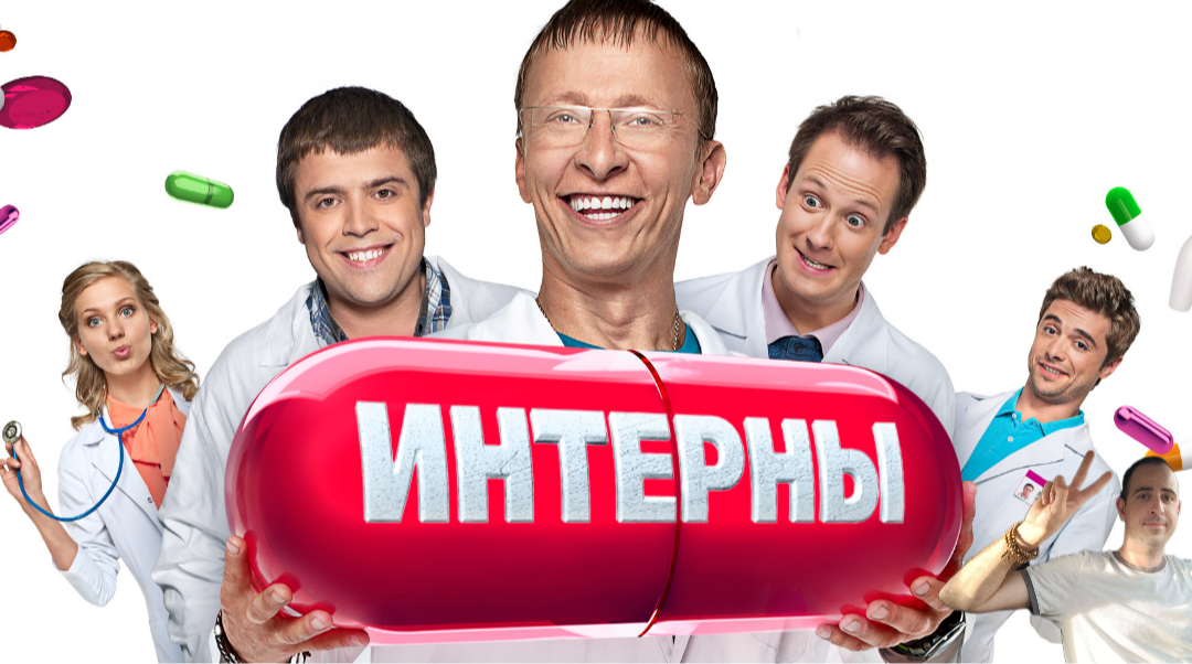 Интерны тнт серий