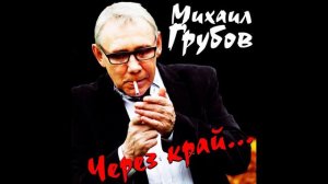 Михаил Грубов   Как эту жизнь прожить