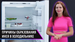 Причины образования инея в холодильнике