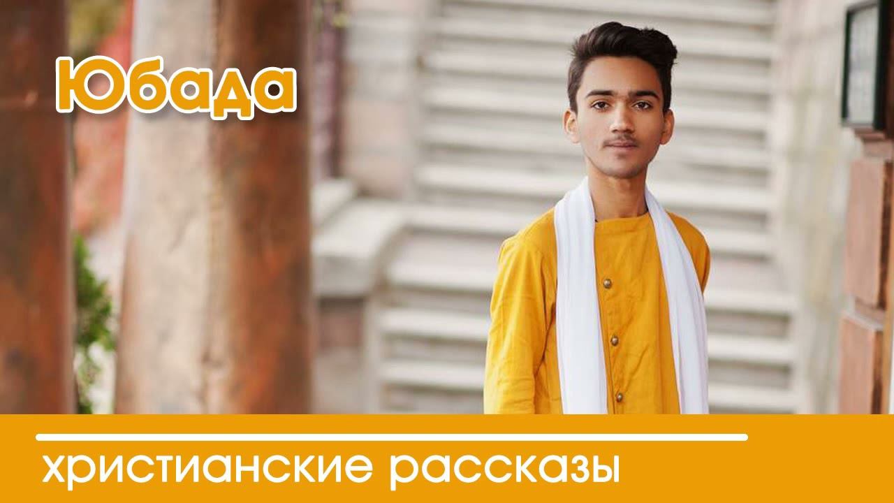 Юбада - ИНТЕРЕСНЫЙ ХРИСТИАНСКИЙ РАССКАЗ | Христианские рассказы
