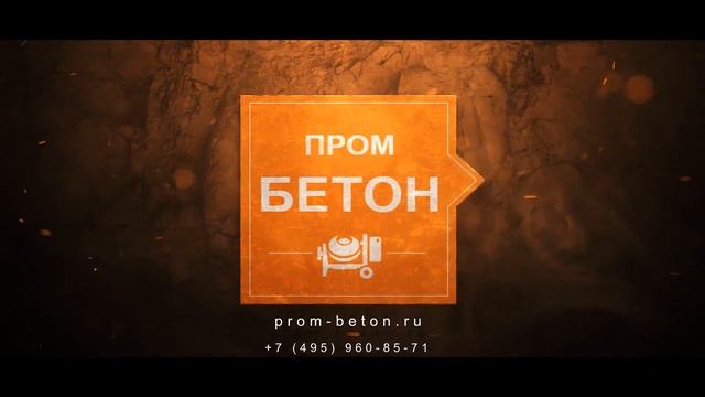 Бетон и строительные растворы в Москве от "Пром Бетон" смотреть онлайн