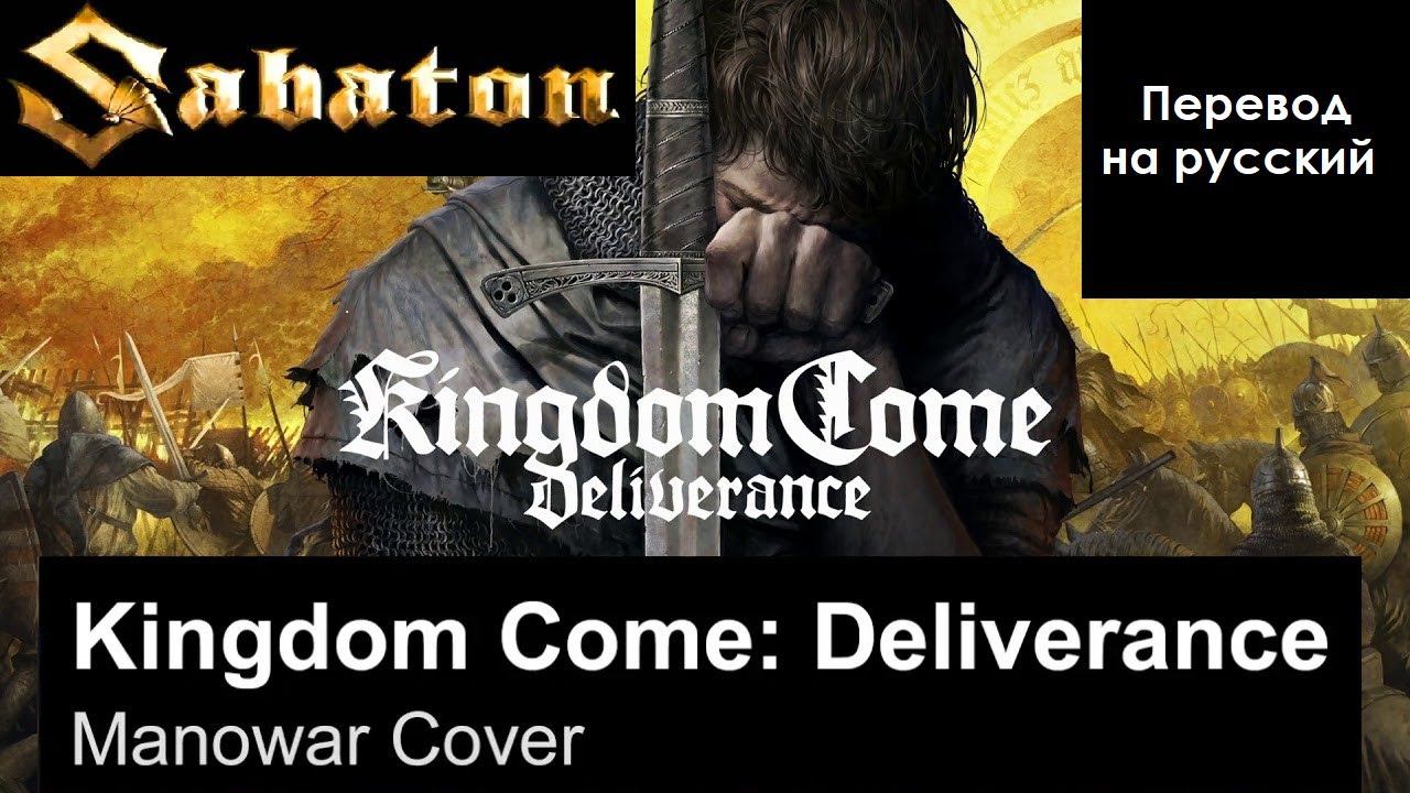 SABATON - Kingdom Come: Deliverance (Manowar Cover) ~ Стихотворный перевод на русский язык смотреть онлайн