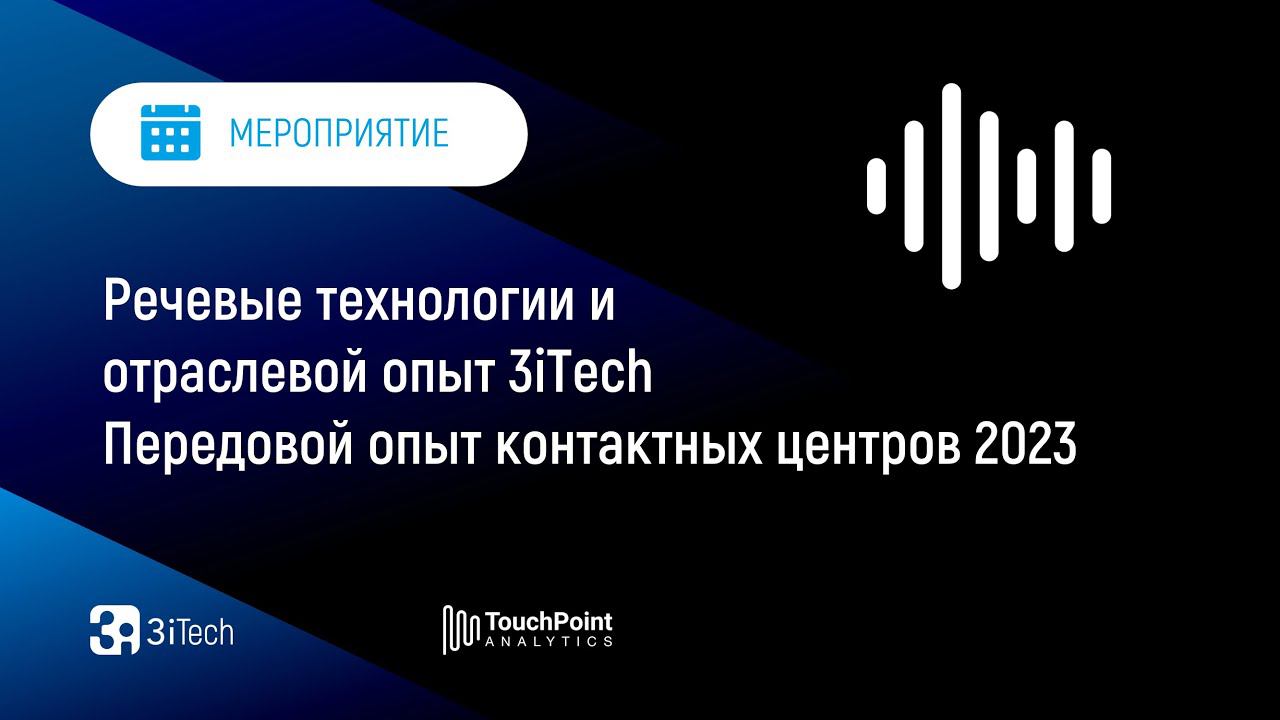 Речевые технологии и отраслевой опыт 3iTech | Передовой Опыт Контактных Центров 2023