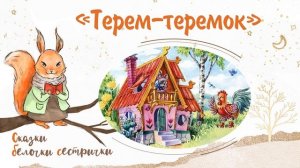 Сказка «Терем-теремок». Добрые сказки для маленьких детей от белочки-сестрички