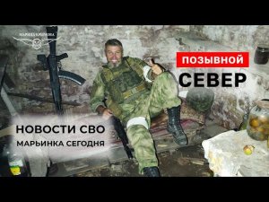 СВО: Марьинка наши дни. Русский воин. Позывной — СЕВЕР