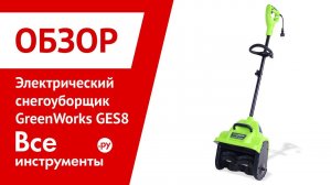 Обзор электрического снегоуборщика GreenWorks GES8