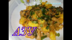 АЗУ ПО-ТАТАРСКИ С СОЛЕНЫМИ ОГУРЦАМИ.