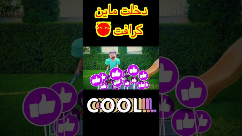 دخلت ماين كرافت  Shorts #3