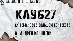 XIII заседание от 07.03.2023. Часть 1. Андрей Клинцевич