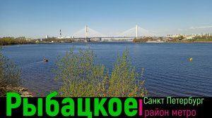 район метро Рыбацкое СПб ｜ Невский район Санкт Петербурга #невскийрайон #метроспб piter.su