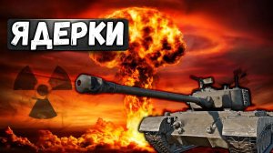 ЯДЕРНАЯ УГРОЗА на Т-32 , U-SH 405 и Т-44-100 в War Thunder