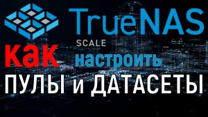 Как создать пул и датасет в TrueNas Scale