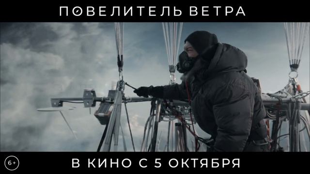 Повелитель ветра трейлер 2023. Повелитель ветра — русский трейлер (2023).