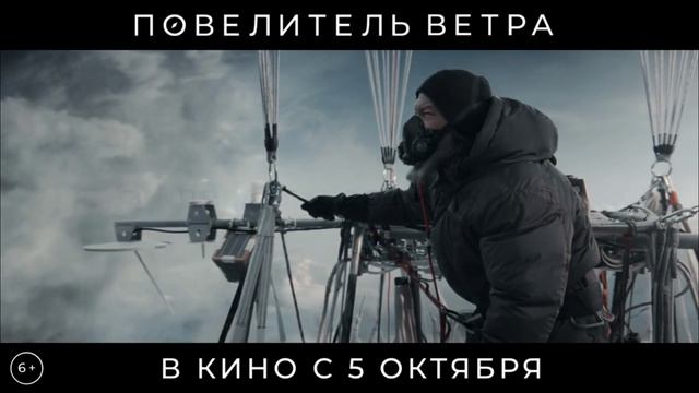 Повелитель ветров трейлер. Повелитель ветра трейлер 2023. Повелитель ветра — русский трейлер (2023).