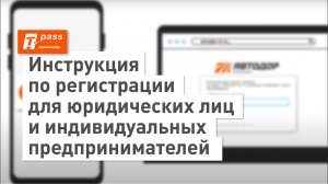 Инструкция по регистрации для юридических лиц и индивидуальных предпринимателей