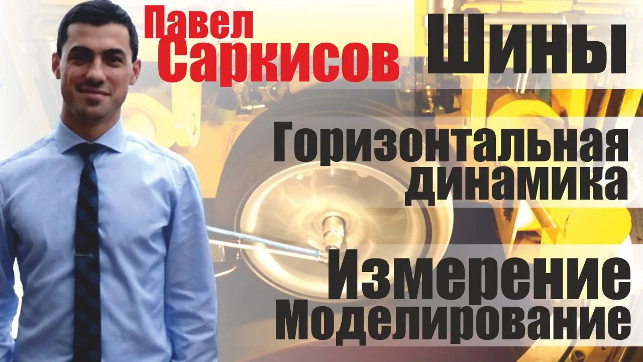 Испытания и моделирование шин в горизонтальной динамике | Павел Саркисов (Осенняя школа ФС '22)