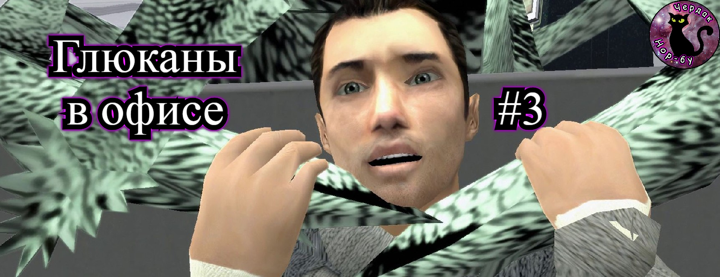 Fahrenheit - Indigo Prophecy Remastered - Глюканы в офисе #3