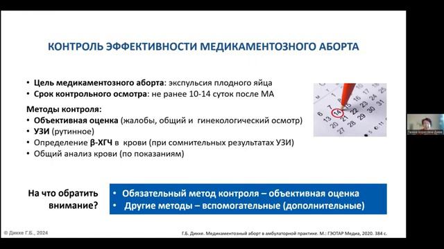 Вебинар. Нюансы медикаментозного прерывания беременности в современных реалиях Дикке Г.Б. смотреть онлайн