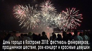 День города в Костроме: фестиваль фейерверков, праздничное шествие, рок-концерт и красивые девушки