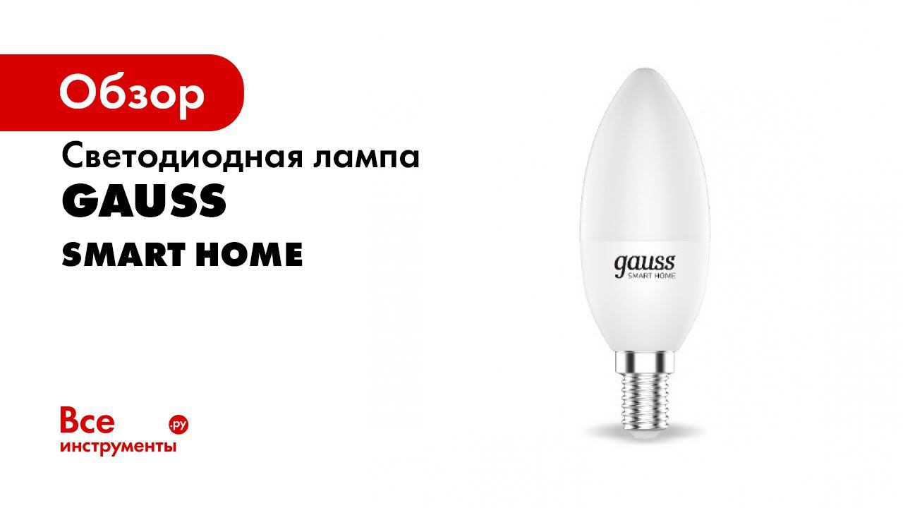 Gauss лампы smart home. Лампа светодиодная Gauss Smart Home RGBW e14 c37 5 Вт 2700-6500k 1/10/100. Gauss лого. Gauss 0215002.