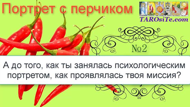 Портрет с перчиком. Выпуск №2. Влюблённые, Башня, Шут и Повешенный